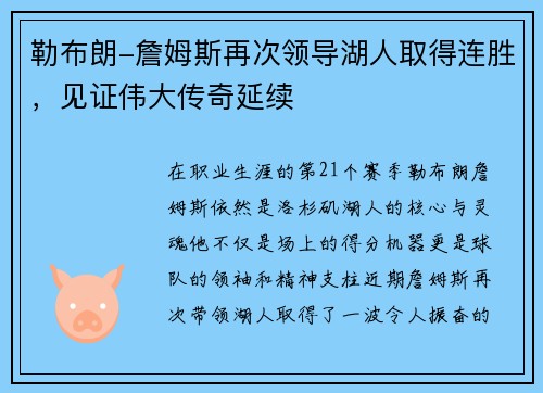 勒布朗-詹姆斯再次领导湖人取得连胜，见证伟大传奇延续