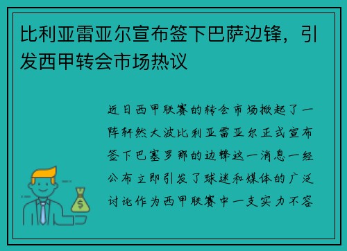 比利亚雷亚尔宣布签下巴萨边锋，引发西甲转会市场热议
