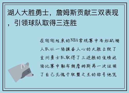 湖人大胜勇士，詹姆斯贡献三双表现，引领球队取得三连胜