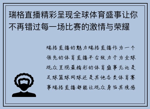 瑞格直播精彩呈现全球体育盛事让你不再错过每一场比赛的激情与荣耀