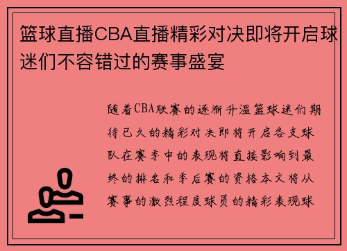篮球直播CBA直播精彩对决即将开启球迷们不容错过的赛事盛宴
